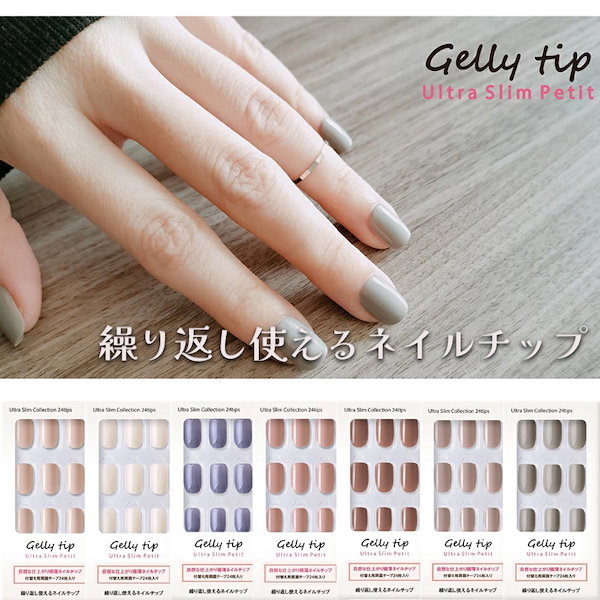 Qoo10] Gelly Tip ネイルチップ 貼るだけ簡単 繰り返し使え