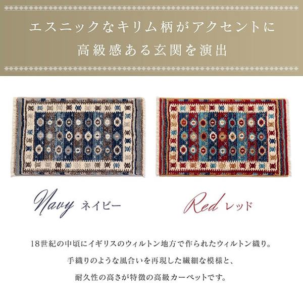 玄関マット ウィルトン織 キリム柄 [約60x90cm ネイビー] [ベッドサイド用 ソファー前用]