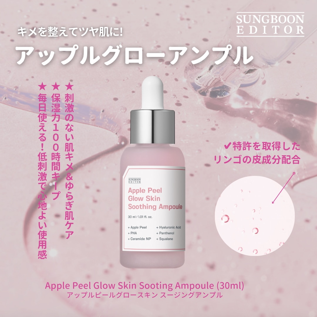 【新品・未使用品】SUNGBOON EDITOR Apple Peel Qoo10] Sung Boon Editor 【肌キメ/保湿】アップルピールグロースキ