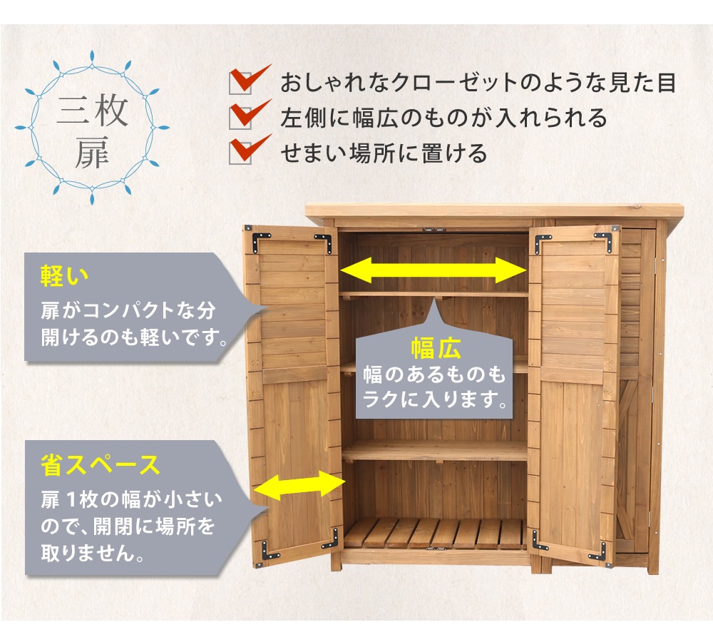 木製大型収納庫 三つ扉 物置 倉庫 収納庫 天然木 木製 庭 物入れ おしゃれ 大型 北欧 ナチュラル ガーデニング キャンプ スポーツ 屋外 家具