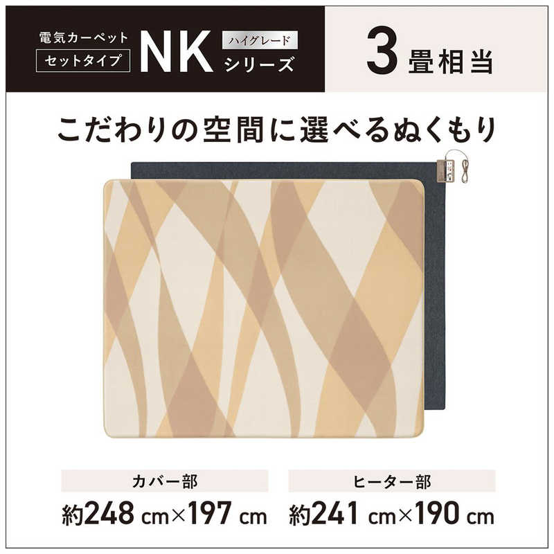 パナソニック　Panasonic　ホットカーペット NKシリーズ [カバー＋本体 /3畳相当]　DC-3NKC1