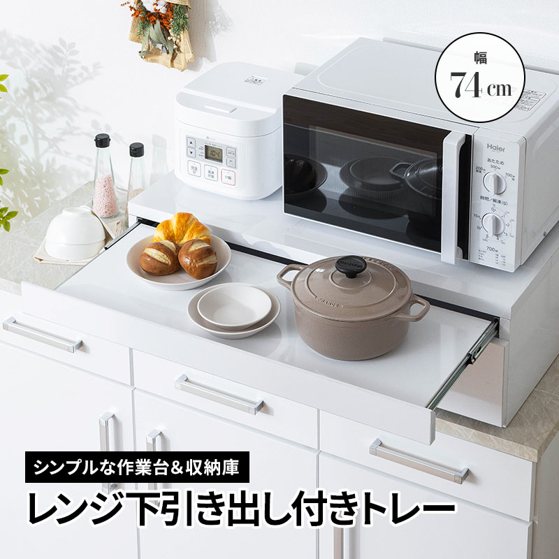Qoo10] MINT レンジ台 幅74cm スライドテーブル