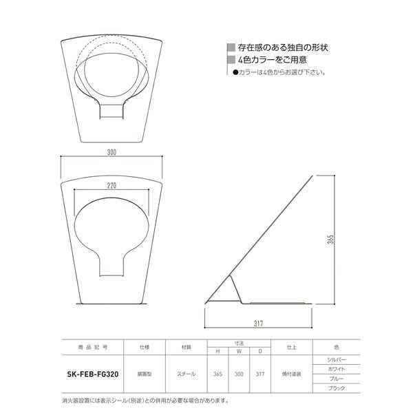 消火器ボックス 据置型 SK-FEB-FG320 ブラック[0331-50011]