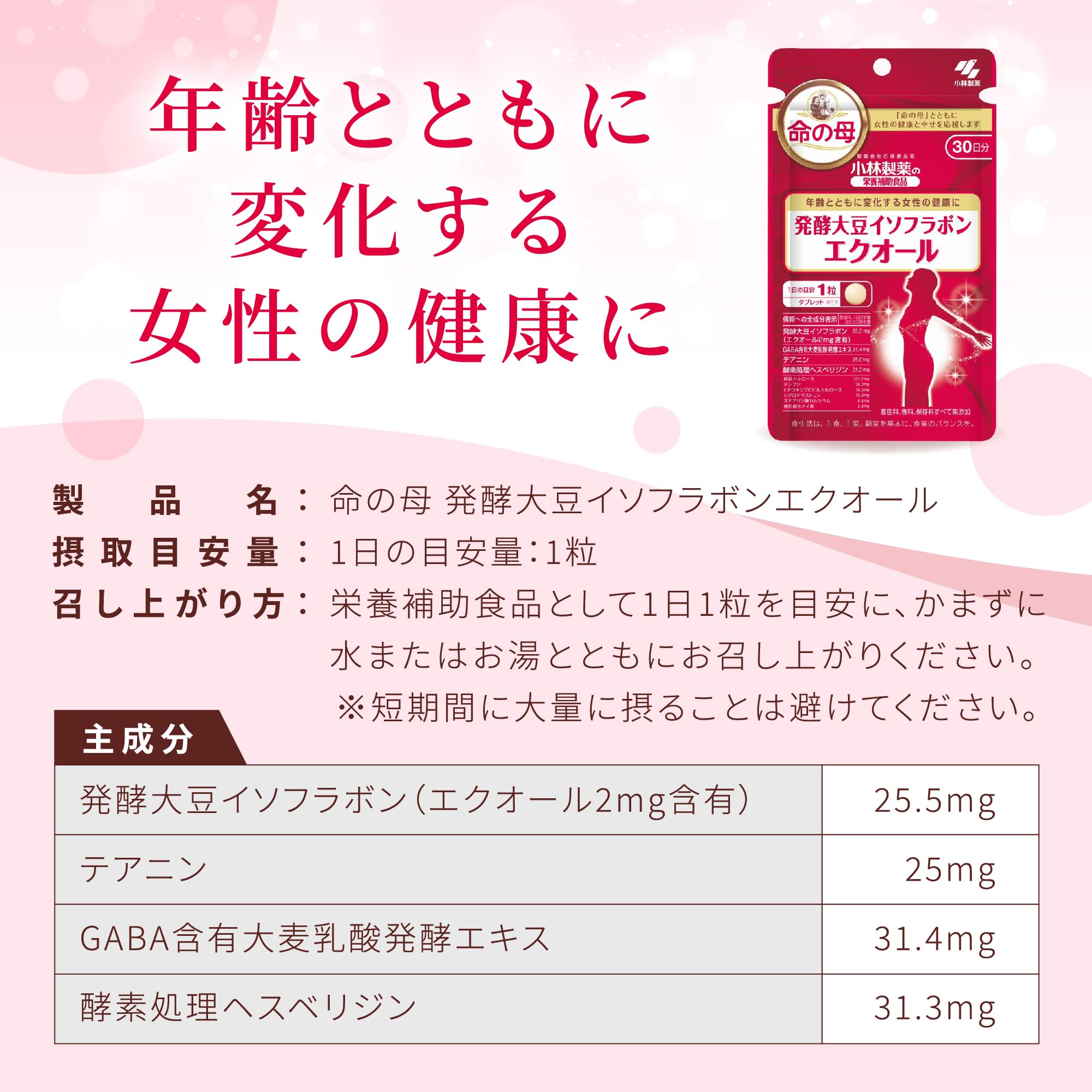 【Amazon.co.jp限定】小林製薬の栄養補助食品 [ 公式 ] 命の母 エクオール サプリ 【 更年期 世代の健康に 1日1粒(目安) 発酵 大豆イソフラボン サプリメント 】 [ 栄養補助食品