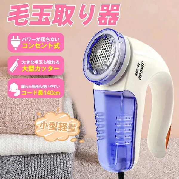 バッテリー不要の布用糸くず除去器 電源式シェーバー （Amazon 