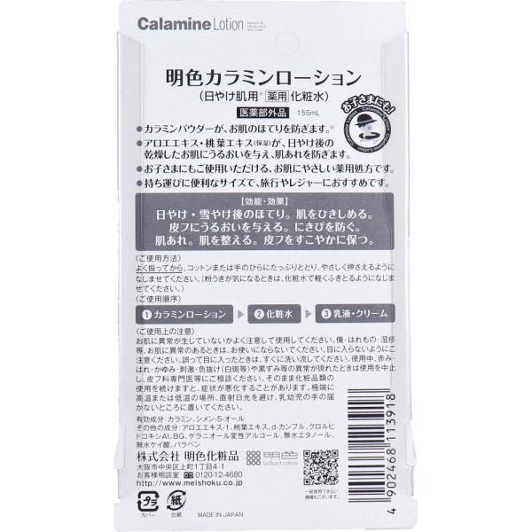 日焼け肌用 薬用化粧水 明色カラミンローション 155mL x10個セット