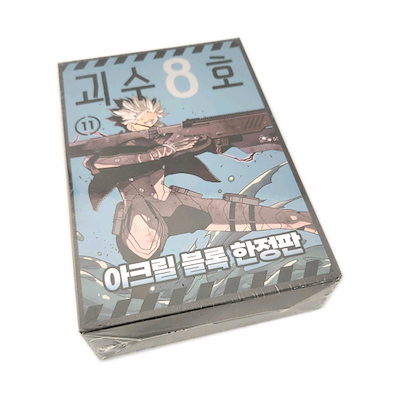 韓国版　怪獣8号11巻　特装版　鳴海弦 完売商品 鳴海弦 韓国版 怪獣8号 11巻 アクリルブロック限定版