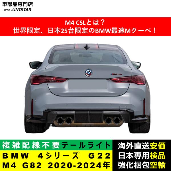テールライト 汎用 BMW 4シリーズ G22 M4 G82 2020-2024年 適用 M4 CSL新型化テールライト アップグレード LED アニメーションライト オープニングモーション 付