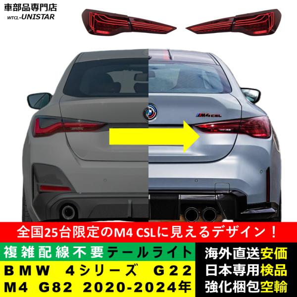 テールライト 汎用 BMW 4シリーズ G22 M4 G82 2020-2024年 適用 M4 CSL新型化テールライト アップグレード LED アニメーションライト オープニングモーション 付