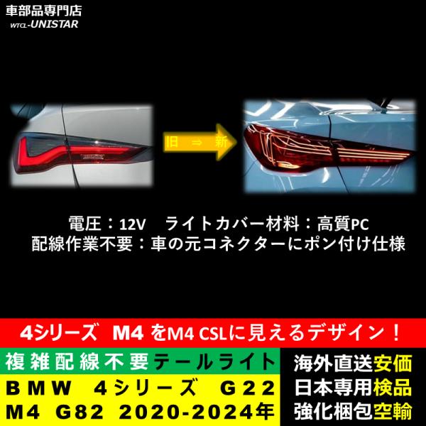 テールライト 汎用 BMW 4シリーズ G22 M4 G82 2020-2024年 適用 M4 CSL新型化テールライト アップグレード LED アニメーションライト オープニングモーション 付