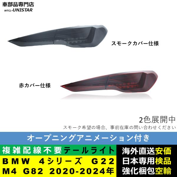 テールライト 汎用 BMW 4シリーズ G22 M4 G82 2020-2024年 適用 M4 CSL新型化テールライト アップグレード LED アニメーションライト オープニングモーション 付