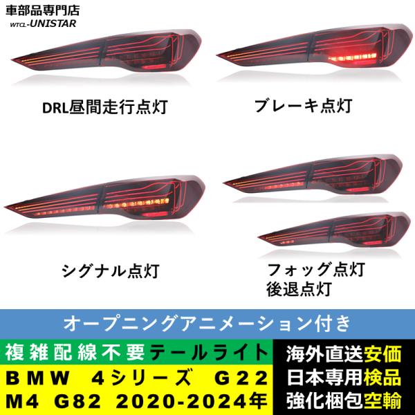テールライト 汎用 BMW 4シリーズ G22 M4 G82 2020-2024年 適用 M4 CSL新型化テールライト アップグレード LED アニメーションライト オープニングモーション 付