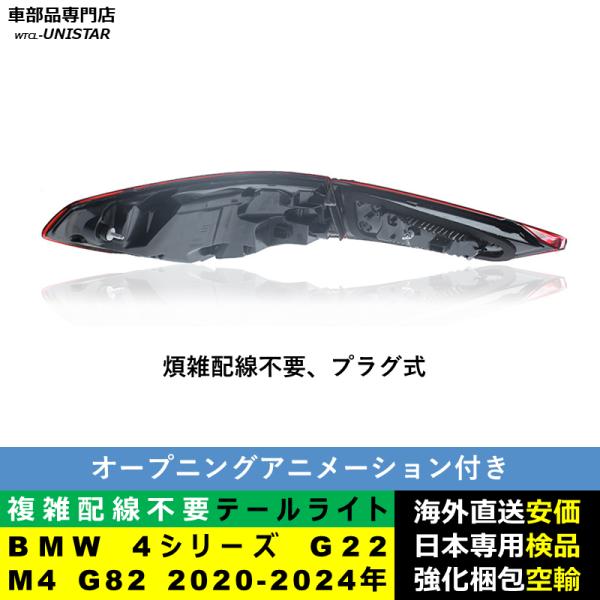テールライト 汎用 BMW 4シリーズ G22 M4 G82 2020-2024年 適用 M4 CSL新型化テールライト アップグレード LED アニメーションライト オープニングモーション 付