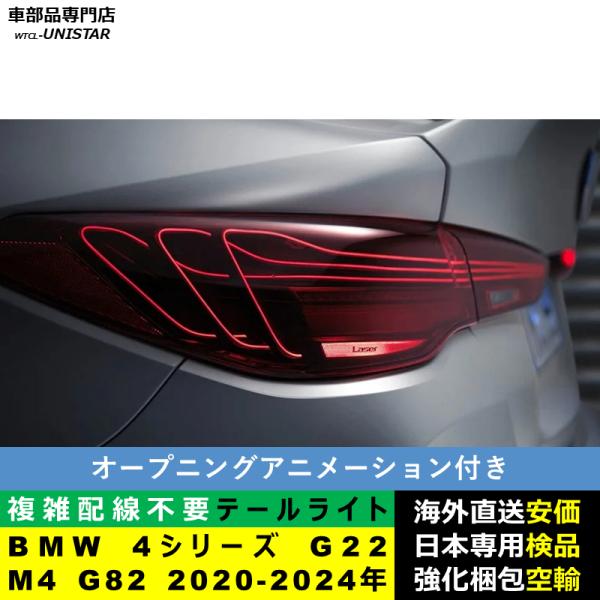 テールライト 汎用 BMW 4シリーズ G22 M4 G82 2020-2024年 適用 M4 CSL新型化テールライト アップグレード LED アニメーションライト オープニングモーション 付