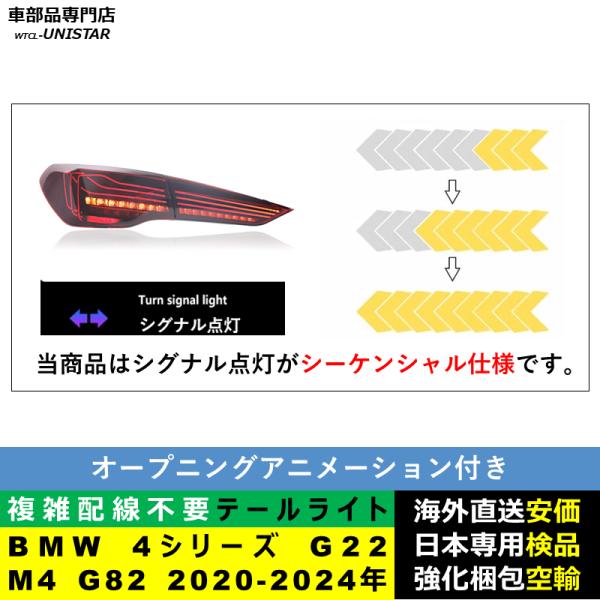テールライト 汎用 BMW 4シリーズ G22 M4 G82 2020-2024年 適用 M4 CSL新型化テールライト アップグレード LED アニメーションライト オープニングモーション 付