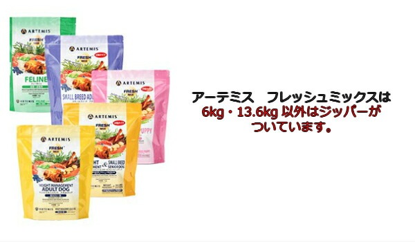 【プレゼント付】アーテミス フレッシュミックス スモールブリード アダルト 6kg 【プレゼント付】アーテミス フレッシュミックス スモールブリード アダルト 6kg