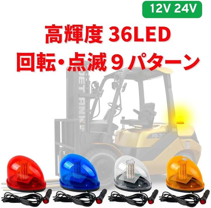 パトランプ 回転 灯 LED 36 警告 小型 ライト 緊急 車両 点滅 信号 非常 用 安全 誘導(ブルー)