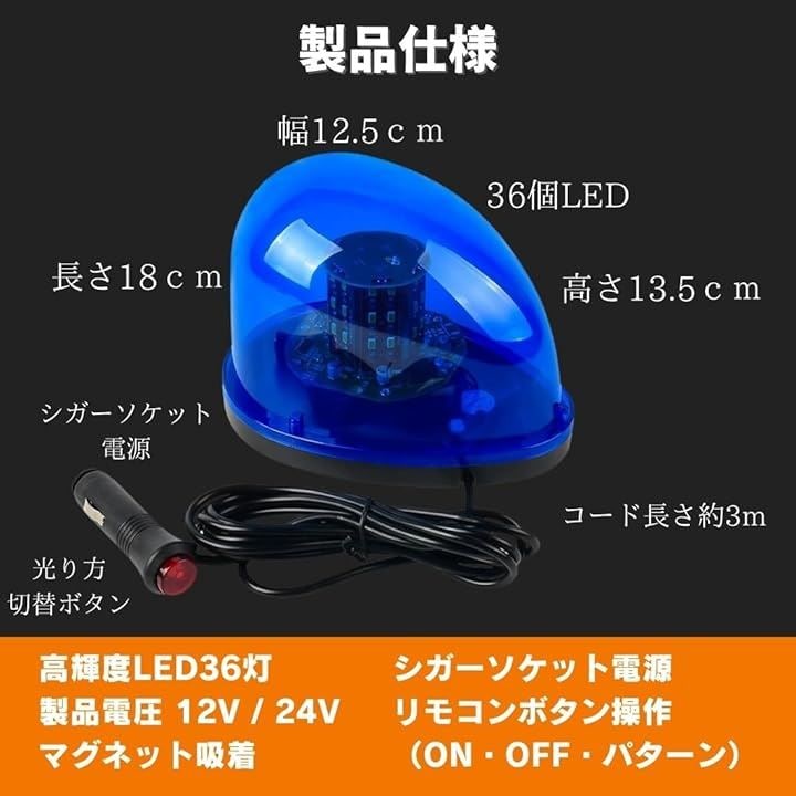 パトランプ 回転 灯 LED 36 警告 小型 ライト 緊急 車両 点滅 信号 非常 用 安全 誘導(ブルー)