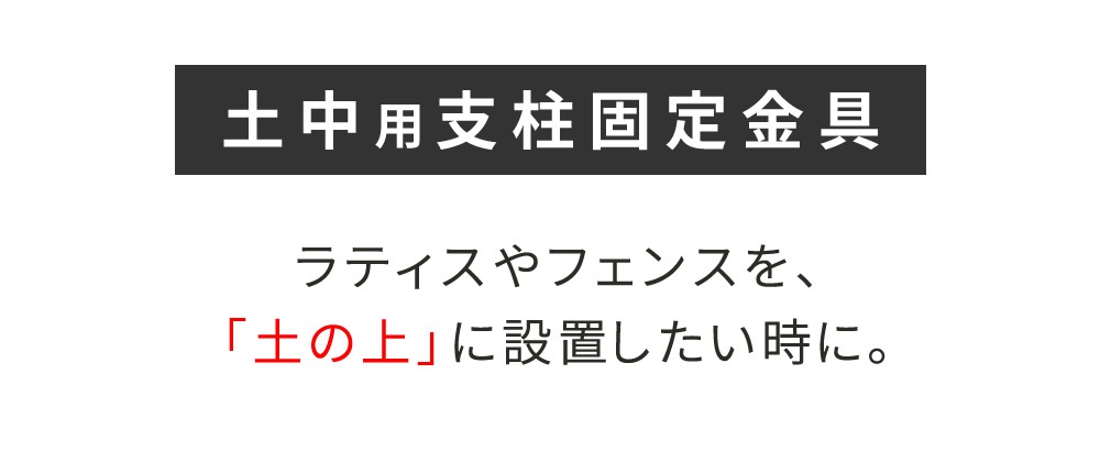 住まいスタイル 土中用支柱固定金具（6個） S-UB4514-6P