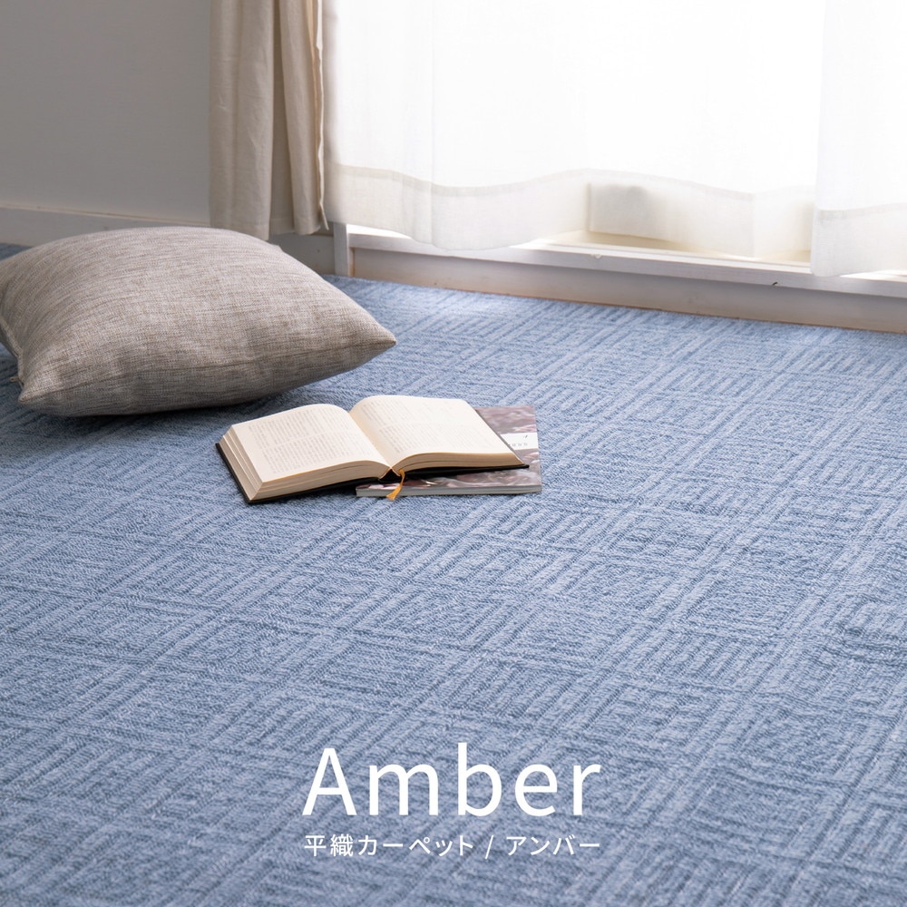 軽くて扱いやすい平織カーペット [アンバー] 江戸間 6帖（261x352cm） ブルー