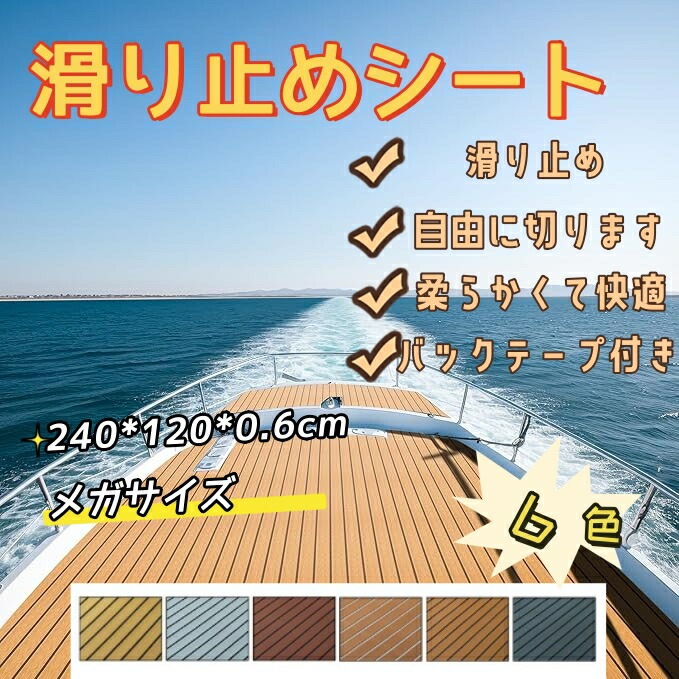 特別仕様シート デッキマット 船滑り止めシート滑り止めマット ボートデ プレジャーボート サーフボード用の滑り止めシート デッキ マット アップグレードされた高強度接着剤ボート デ