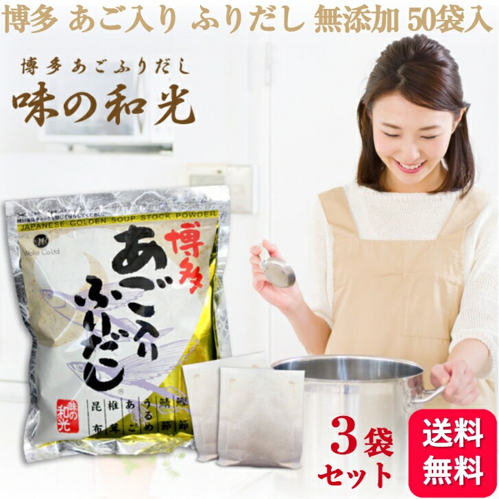 3袋セット 味の和光 あごだし 博多あごふりだし 50包入 国産 和風だし 3袋セット 味の和光 あごだし 博多あごふりだし 50包入 国産 和風だし