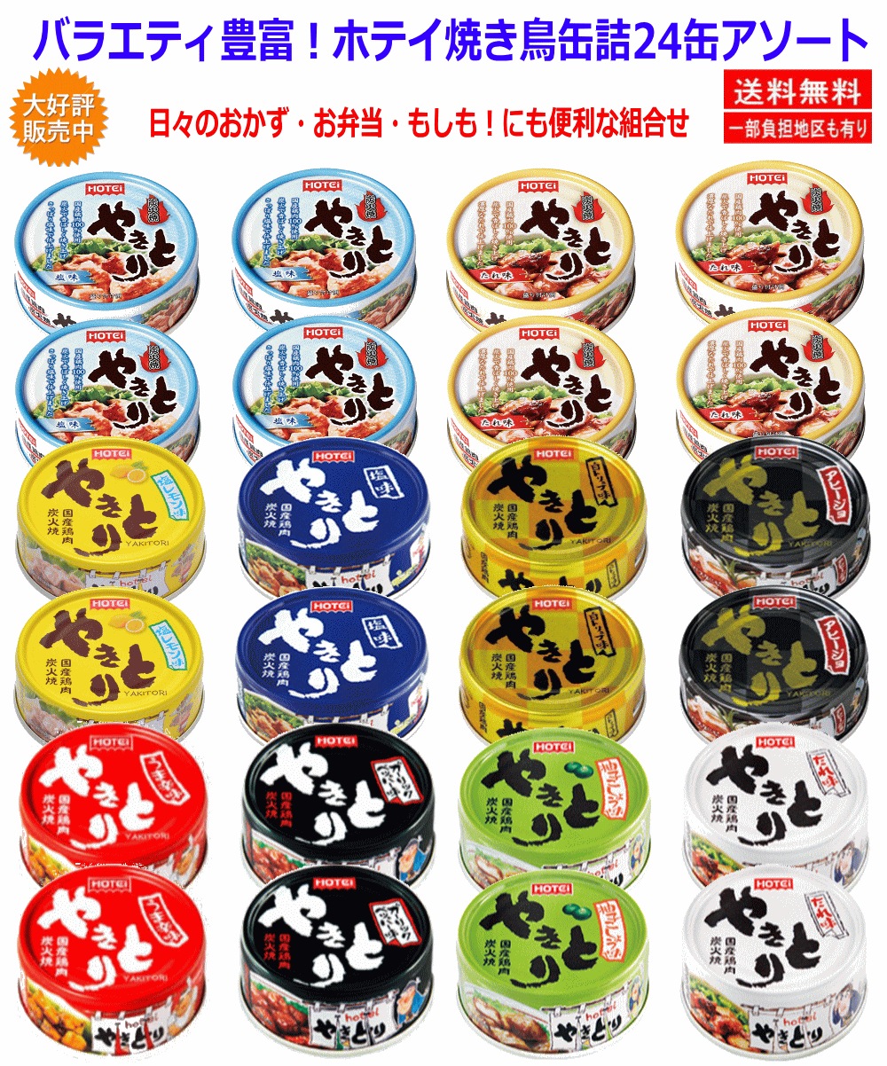 【缶詰】ホテイ焼き鳥缶詰を楽しむ24缶セット (白トリュフアビージョたれ塩ペッパー柚子レモンうま辛など) 関東圏送料無料 【缶詰】ホテイ焼き鳥缶詰を楽しむ24缶セット (白トリュフアビージョたれ塩ペッパー柚子レモンうま辛など) 関東圏送料無料