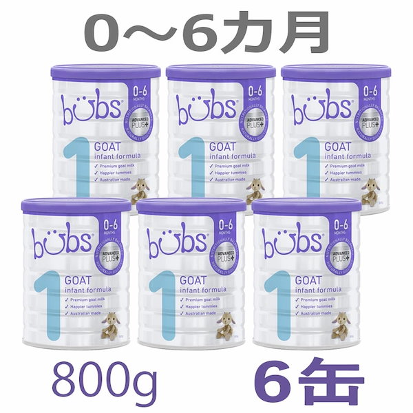 Bubs バブス ヤギミルク 800g 2缶 - ミルク