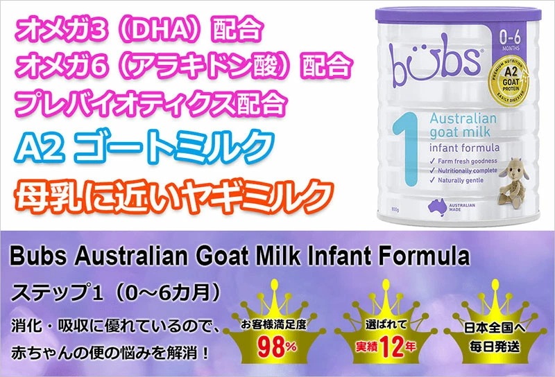 Bubs（バブズ）A2 ヤギミルクゴート粉ミルク ステップ1（06カ月）大缶