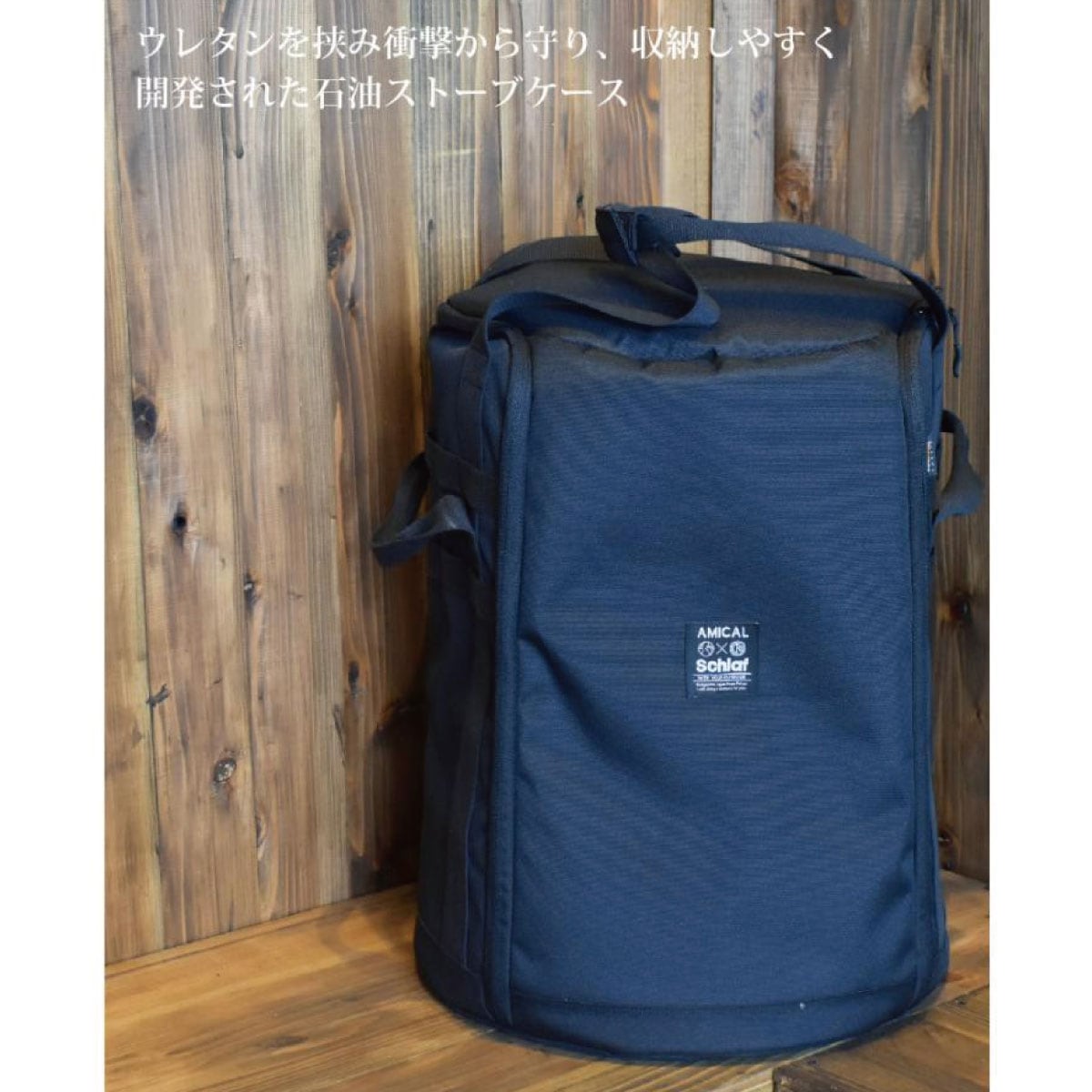 アミカルシュラフ ストーブケース トヨトミストーブケース