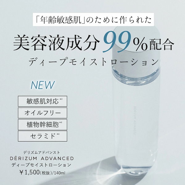 デリズムアドバンスト ディープモイスト ローション（化粧水）140ml