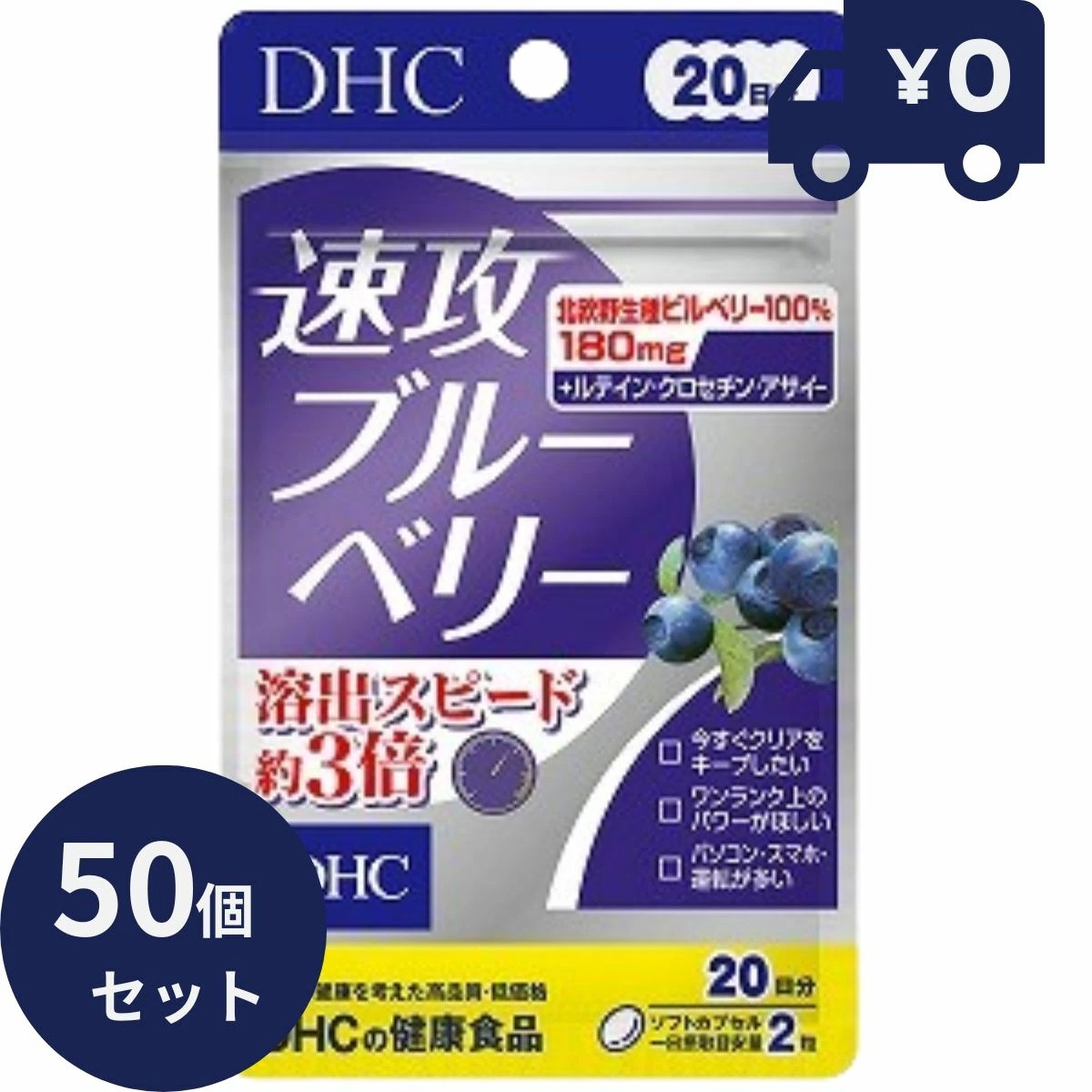 DHC サプリメント 速攻ブルーベリー 20日分（40粒) 50個セット ディーエイチシー サプリメント 健康食品 粒タイプ 人気 サプリ　食事 健康 健康食品 パソコン 長時間 車の運転 画面 目