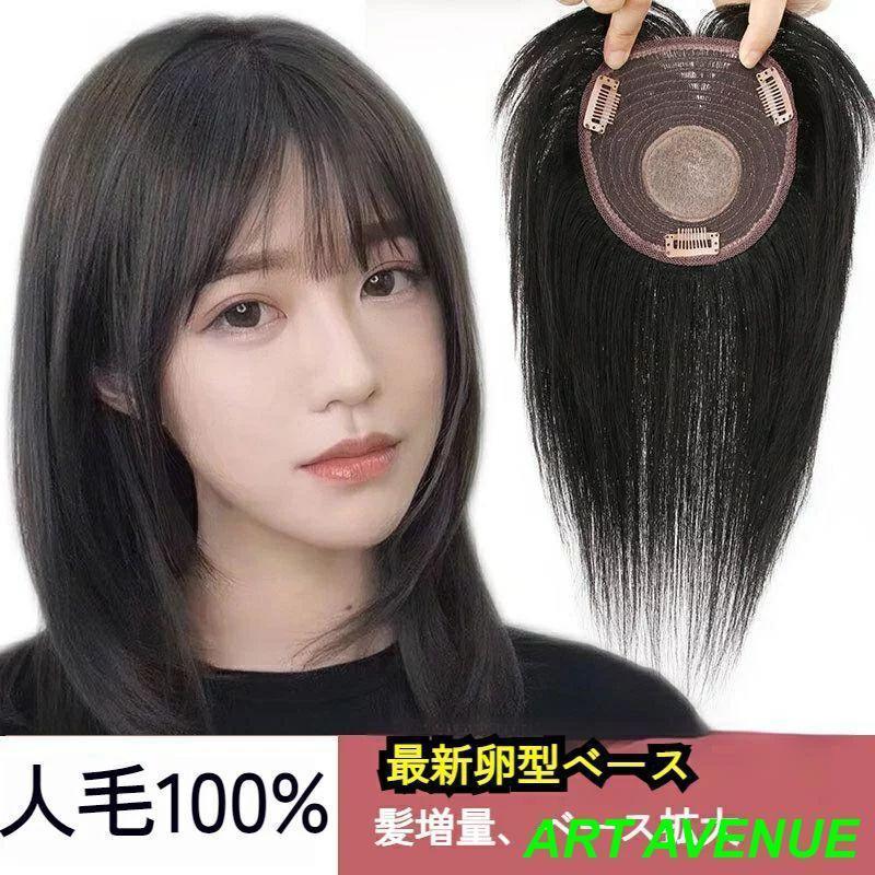 部分かつら 3d構造つむじ付 部分ウィッグ頭上部 人毛100% 卵型のベース日常でもでも白髪 おしゃれ3D前髪ウィッグ 女性 ヘアピース ワンタッチエクステ