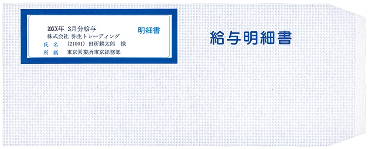 弥生 給与明細書専用窓付封筒 (250枚) 333106