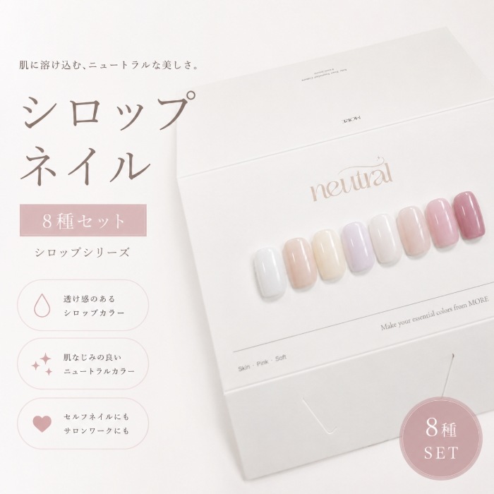 [セット] モアジェルニュートラル8種シロップネイル ネイル マグネット ジェル ネイル ジェル ネイル セルフ セルフ ジェル ネイル マグネットジェル