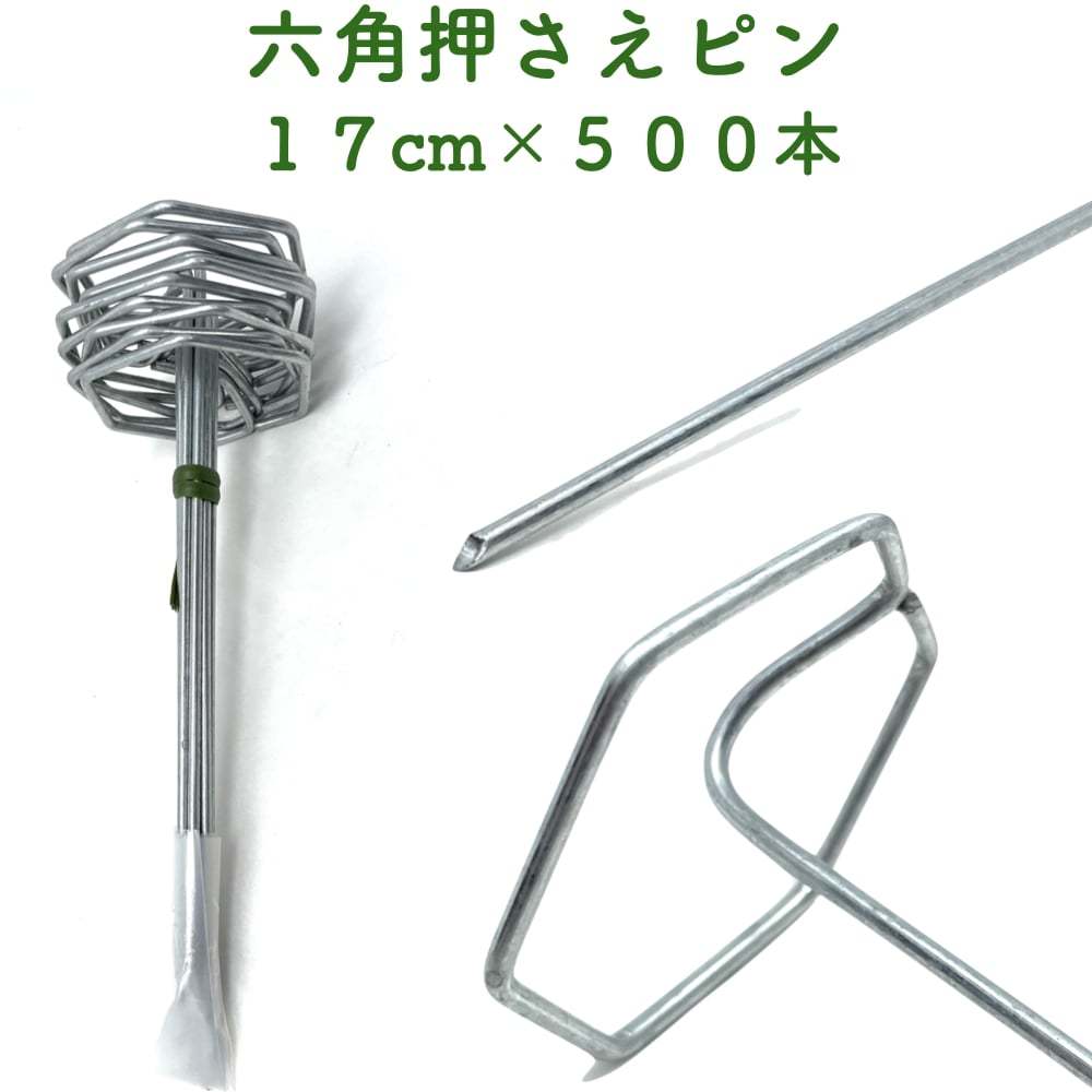 防草シート用 六角固定ピン 17cm 500本セット　アンカーピン マルチ押さえ 庭