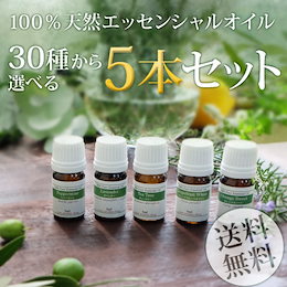 ★ 【送料無料】100%天然エッセンシャルオイル アロマ専門店の30種類から選べる5本セット 各5ml (アロマオイル/エッセンシャルオイル/精油)【代金引換不可】