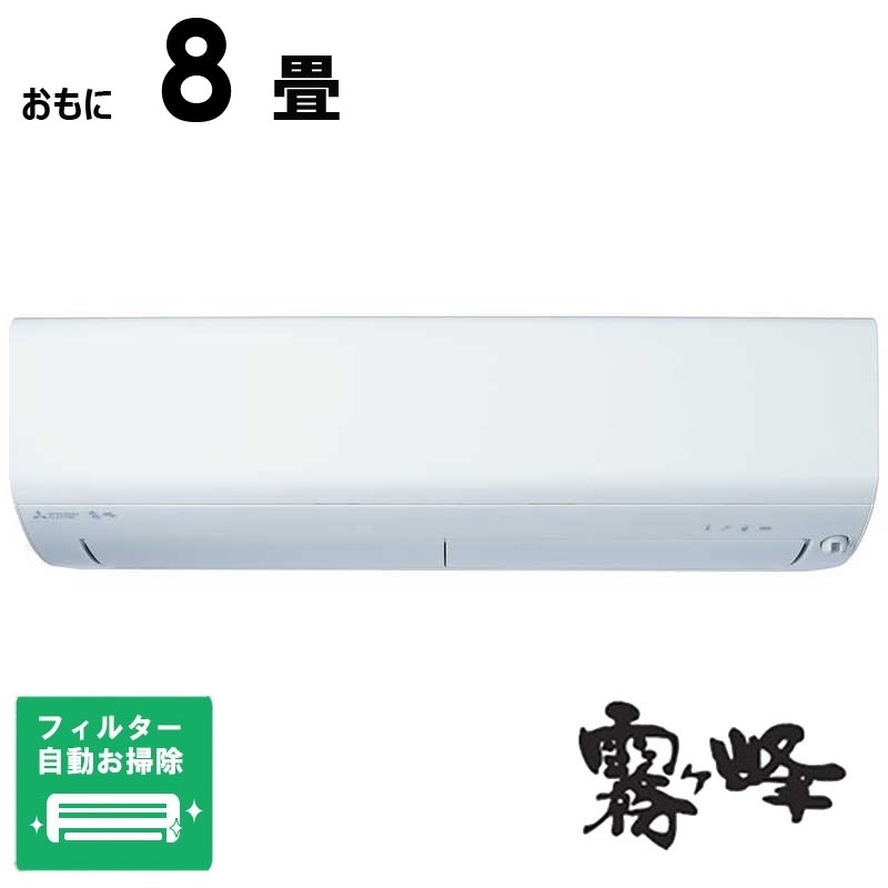 (標準取付工事費込)三菱 MITSUBISHI エアコン ズバ暖 霧ヶ峰 XDシリーズ おもに8畳用 「フィルター自動お掃除機能付」 MSZ-XD2525-W