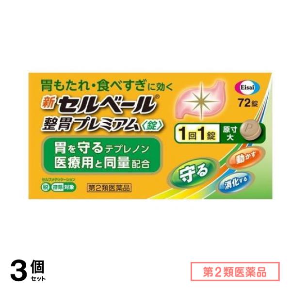 第２類医薬品 新セルベール整胃プレミアム錠 72粒 3個セット