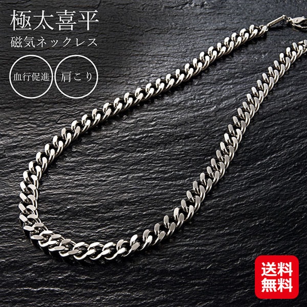 純チタン極太喜平磁気ネックレス 極太 喜平 ネックレス 純チタン チェーン 肌に優しい 磁気ネックレス おしゃれ 軽量 シルバー メンズ 血行促進