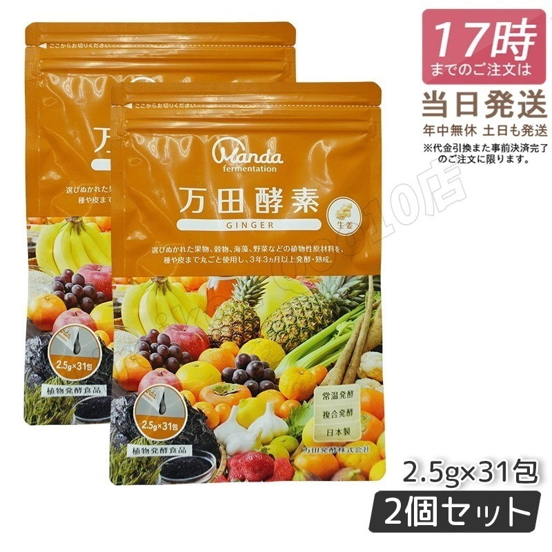 【2個セット】万田酵素 ペーストタイプ GINGER ジンジャー 分包 77.5g (2.5g×31包) 自然発酵食品 酵素サプリ 発酵酵素 万田酵素 万田発酵 あす楽