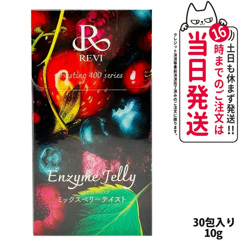 【賞味期限2026/07】REVI ルヴィ 400エンザイムジェリー ミックスベリーテイスト 300g（30本入り*10g）健康食品