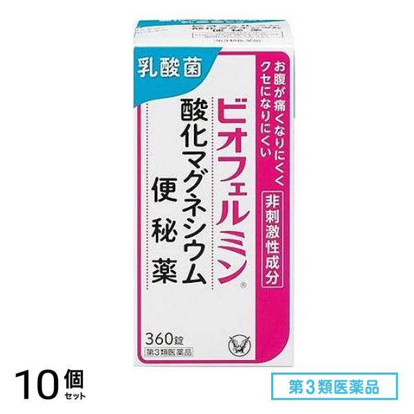 第３類医薬品 ビオフェルミン 酸化マグネシウム便秘薬 360錠 10個セット