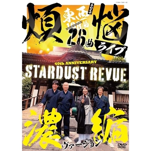 スターダスト・レビュー ／ 108曲 煩悩ライブ 濃縮ヴァージョン (DVD) COBA-7389