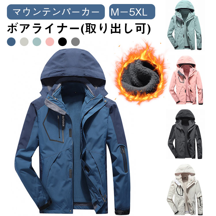 カップル コート 送料無料 ボアライナー(取り出し可) マウンテンパーカー アウトドアジャケット メンズ レディース ウインドブレーカー 裏起毛 フード付き 登山 ジャケット 撥水 トレッキング 防風