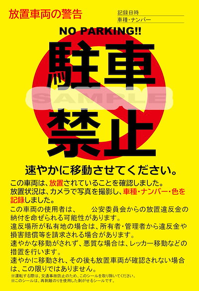 駐車違反ロック 未使用 レトロ品 駐車禁止 車両移動防止 Qoo10] SunAge 駐車禁止シール 駐車違反 迷惑駐車 放置