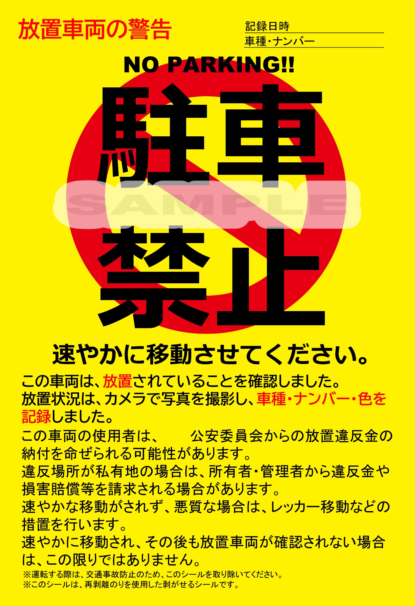 駐車違反ロック 未使用 レトロ品 駐車禁止 車両移動防止 Qoo10] SunAge 駐車禁止シール 駐車違反 迷惑駐車 放置