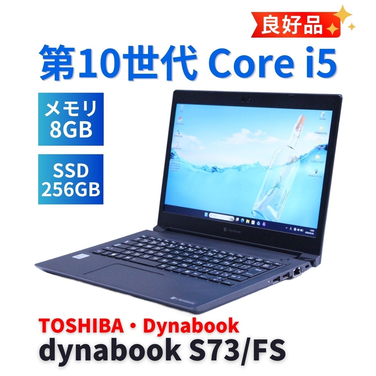 即配 良好品 2020年モデル 10世代Corei5 dynabook S73/FS i5-10210U 8G 256G 13.3FHD Wi-Fi6 Office Win11 リカバリ AAA評価