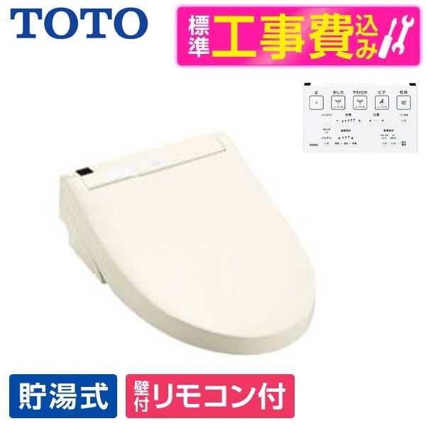 TCF6543#SC1 標準設置工事セット パステルアイボリー S1 ウォシュレット 温水洗浄便座(貯湯式)