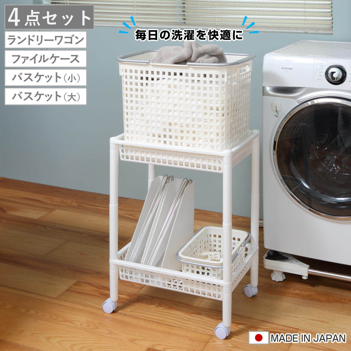 ランドリーワゴンセット バスケットタイプ SCB-5 ランドリーワゴン ランドリーバスケット ファイルケース 4点セット セット 洗濯かご 脱衣かご 洗濯グッズ ワゴン バスケット 収納